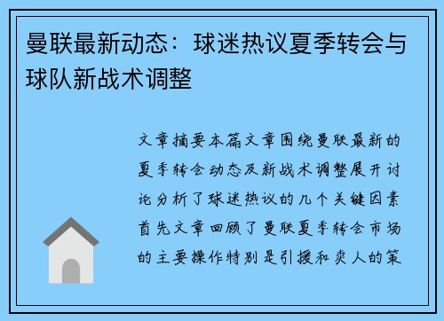 曼联最新动态：球迷热议夏季转会与球队新战术调整