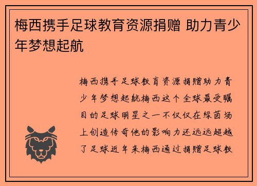 梅西携手足球教育资源捐赠 助力青少年梦想起航