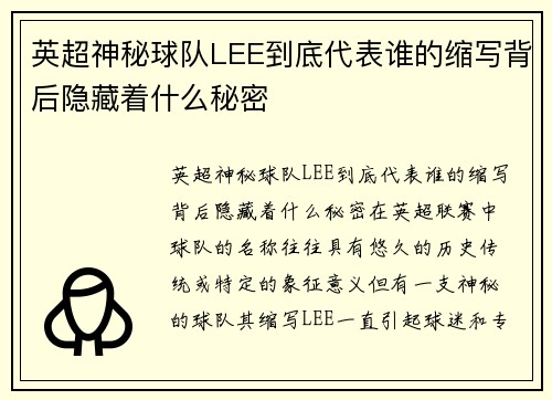 英超神秘球队LEE到底代表谁的缩写背后隐藏着什么秘密