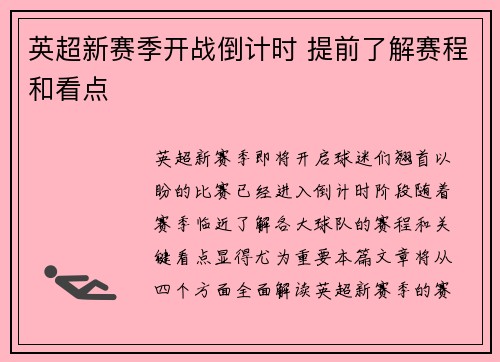 英超新赛季开战倒计时 提前了解赛程和看点