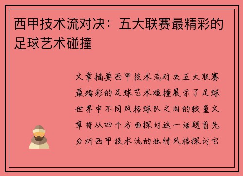 西甲技术流对决：五大联赛最精彩的足球艺术碰撞