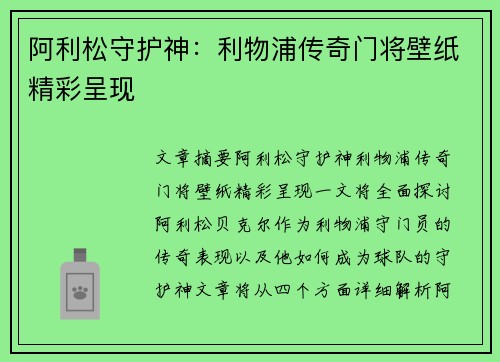 阿利松守护神：利物浦传奇门将壁纸精彩呈现