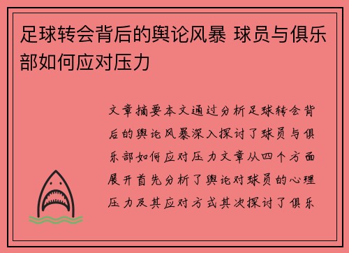 足球转会背后的舆论风暴 球员与俱乐部如何应对压力