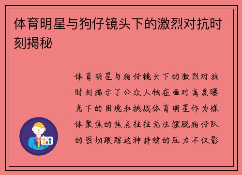 体育明星与狗仔镜头下的激烈对抗时刻揭秘