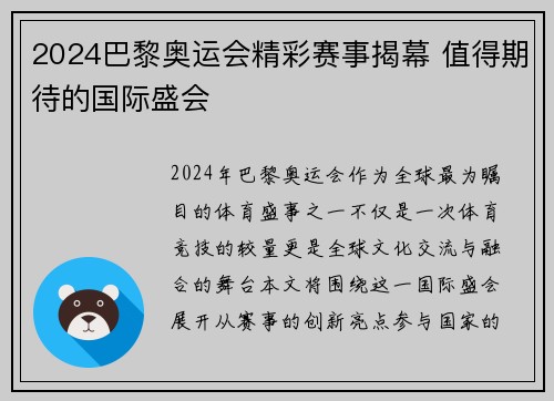 2024巴黎奥运会精彩赛事揭幕 值得期待的国际盛会