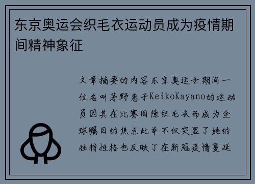 东京奥运会织毛衣运动员成为疫情期间精神象征 东京奥运会织毛衣运动员成为疫情期间精神象征