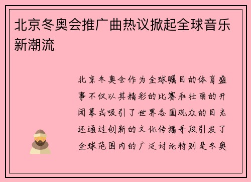 北京冬奥会推广曲热议掀起全球音乐新潮流