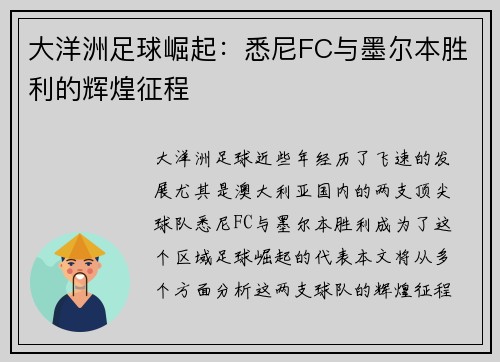 大洋洲足球崛起：悉尼FC与墨尔本胜利的辉煌征程