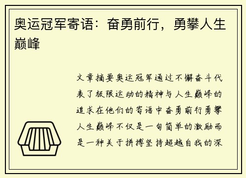 奥运冠军寄语：奋勇前行，勇攀人生巅峰