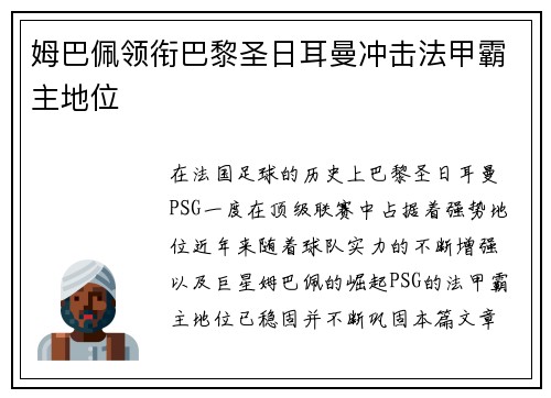 姆巴佩领衔巴黎圣日耳曼冲击法甲霸主地位