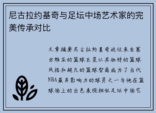 尼古拉约基奇与足坛中场艺术家的完美传承对比