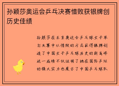 孙颖莎奥运会乒乓决赛惜败获银牌创历史佳绩