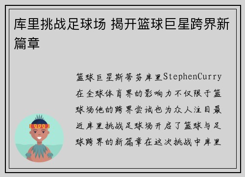 库里挑战足球场 揭开篮球巨星跨界新篇章